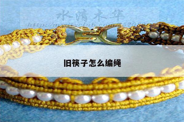 旧筷子怎么编绳