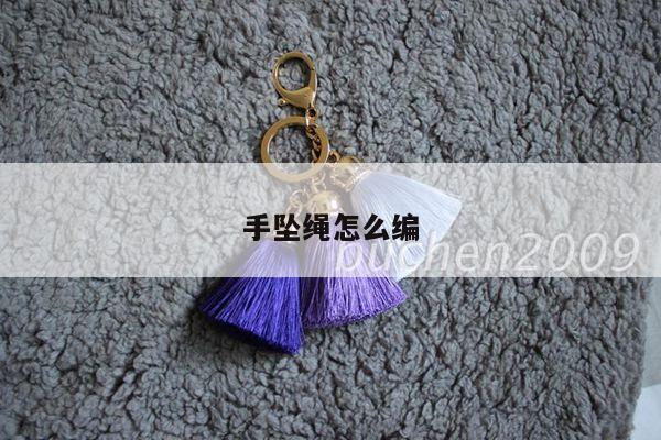 手坠绳怎么编