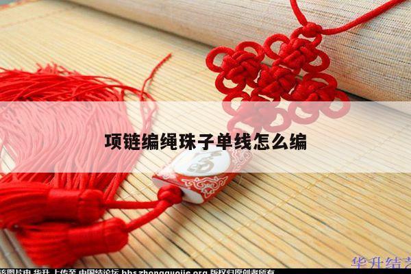 项链编绳珠子单线怎么编