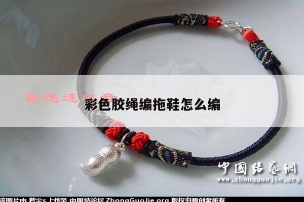 彩色胶绳编拖鞋怎么编