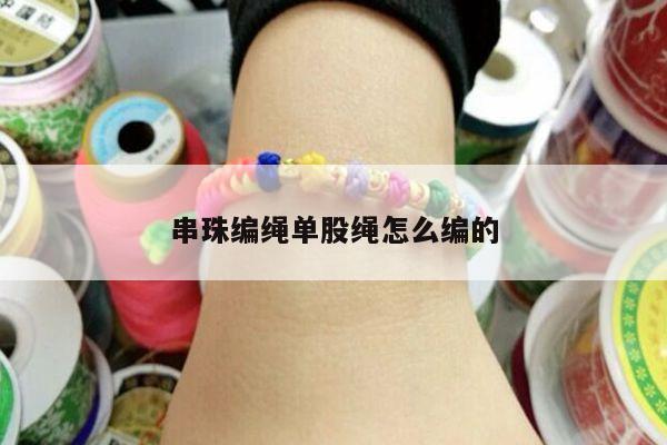 串珠编绳单股绳怎么编的