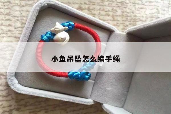小鱼吊坠怎么编手绳