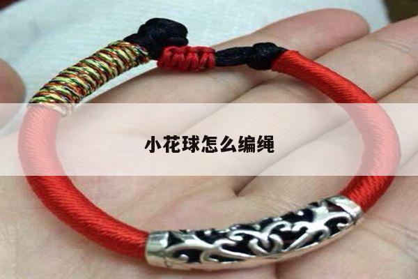 小花球怎么编绳