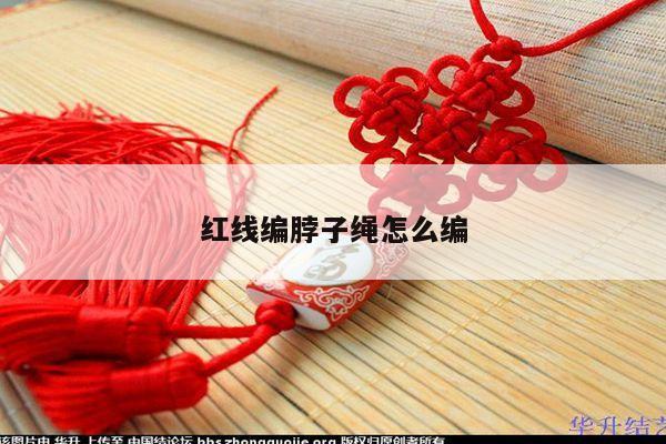 红线编脖子绳怎么编