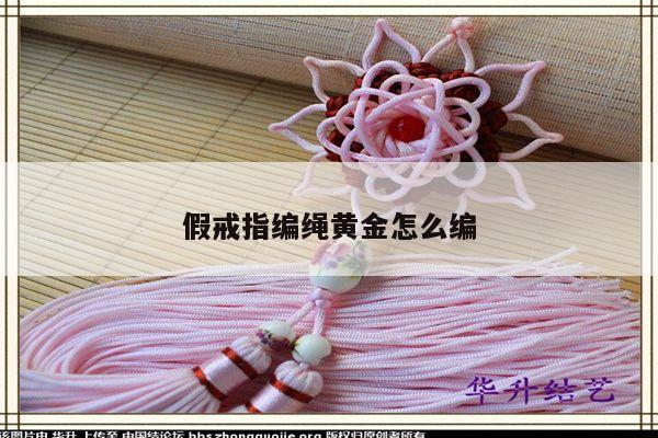 假戒指编绳黄金怎么编