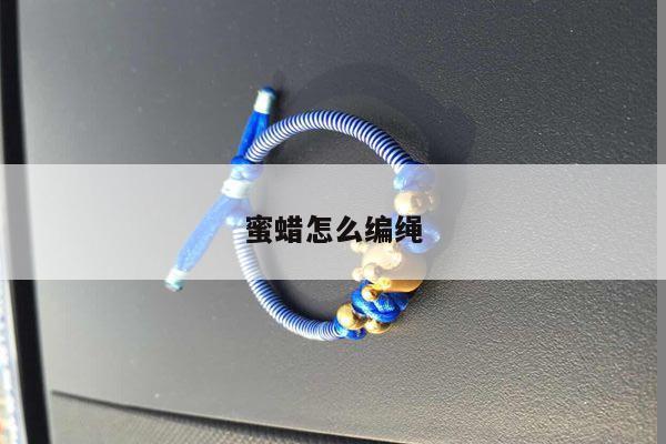 蜜蜡怎么编绳