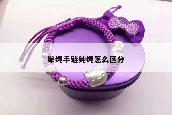 编绳手链纯绳怎么区分