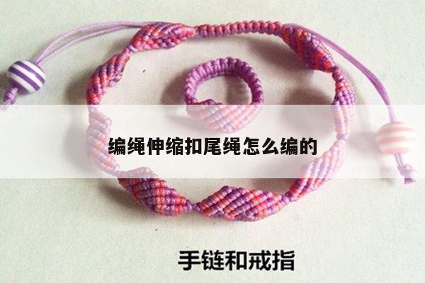 编绳伸缩扣尾绳怎么编的