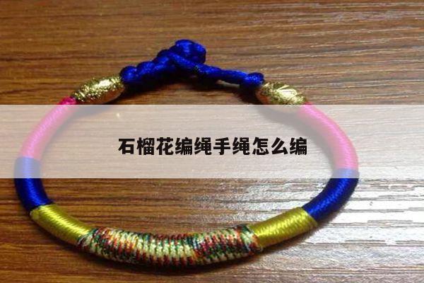 石榴花编绳手绳怎么编