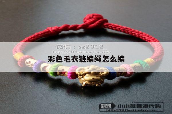 彩色毛衣链编绳怎么编