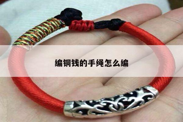 编铜钱的手绳怎么编