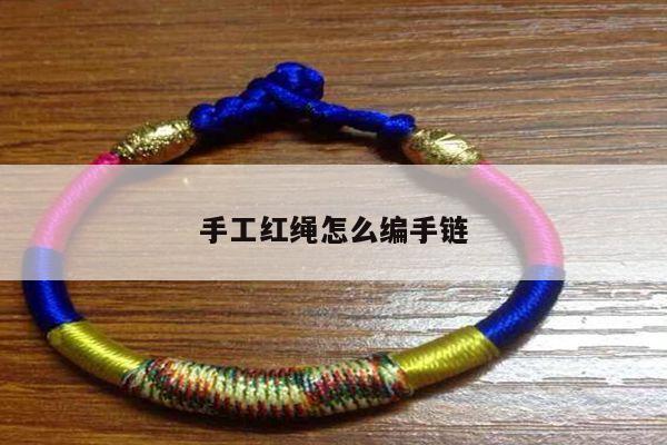 手工红绳怎么编手链 - 手链知识 - 手链网