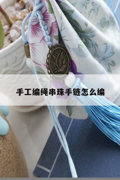 手工编绳串珠手链怎么编