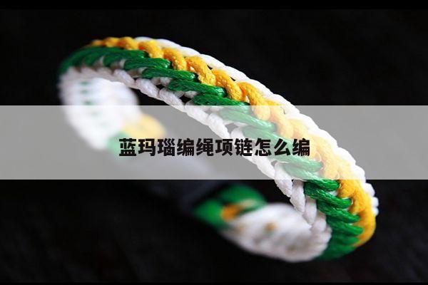 蓝玛瑙编绳项链怎么编