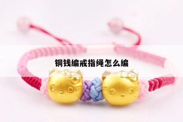 铜钱编戒指绳怎么编