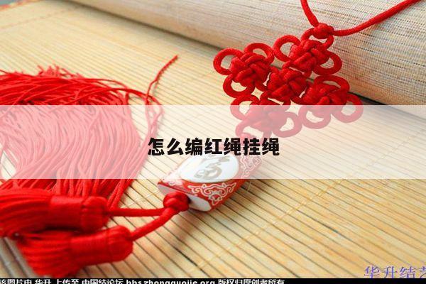 怎么编红绳挂绳