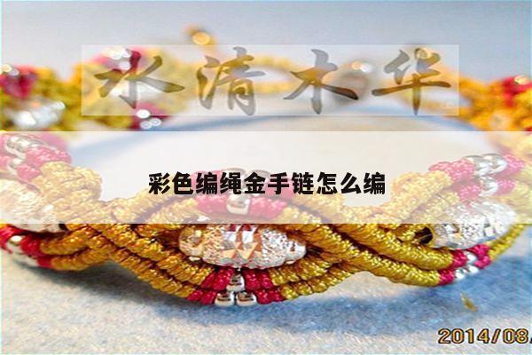 彩色编绳金手链怎么编