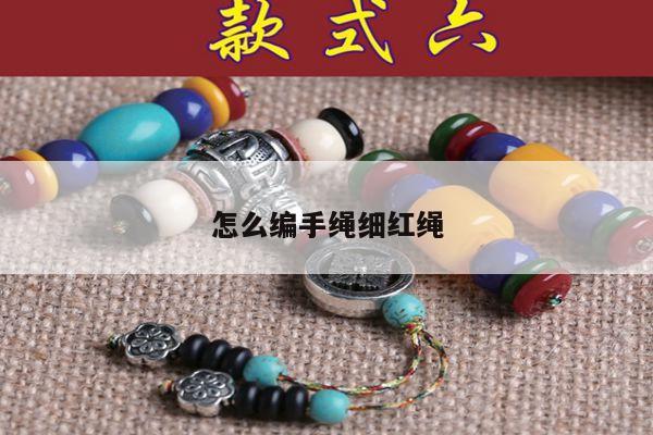 怎么编手绳细红绳