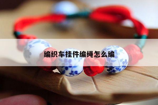 编织车挂件编绳怎么编