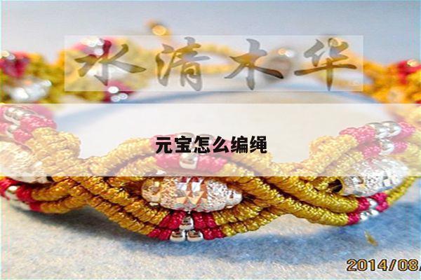 元宝怎么编绳