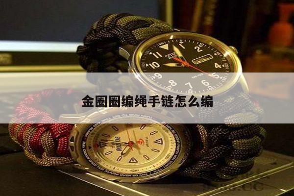 金圈圈编绳手链怎么编