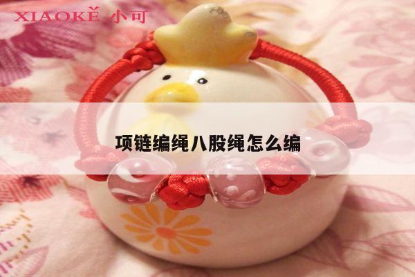 项链编绳八股绳怎么编
