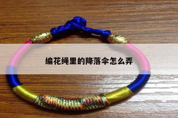 编花绳里的降落伞怎么弄