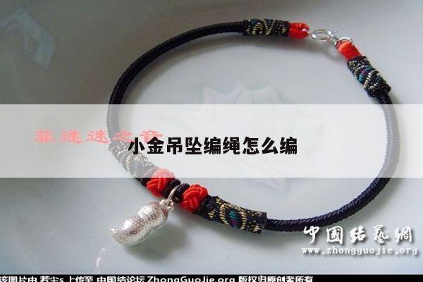 小金吊坠编绳怎么编
