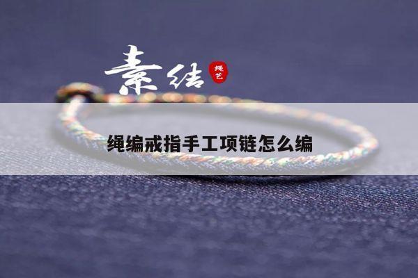 绳编戒指手工项链怎么编