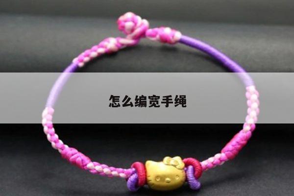 怎么编宽手绳 - 手链知识 - 手链网