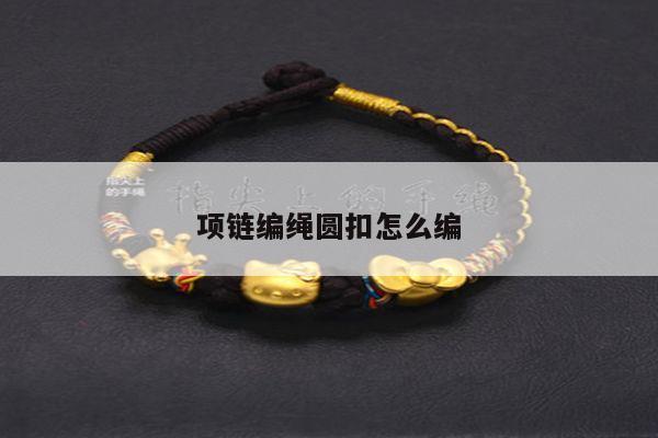 项链编绳圆扣怎么编