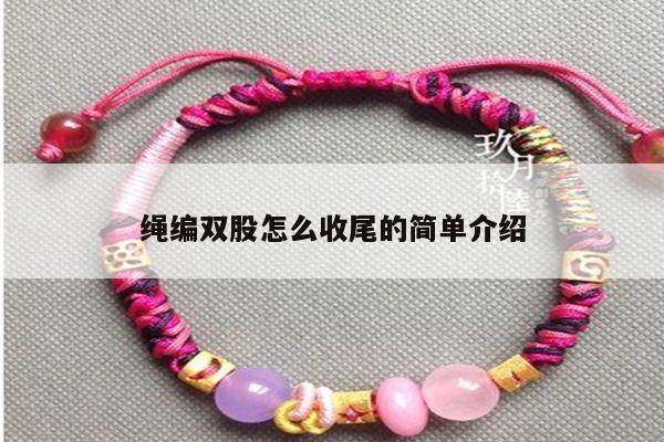 绳编双股怎么收尾的简单介绍