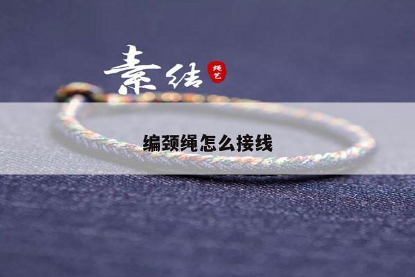 编颈绳怎么接线