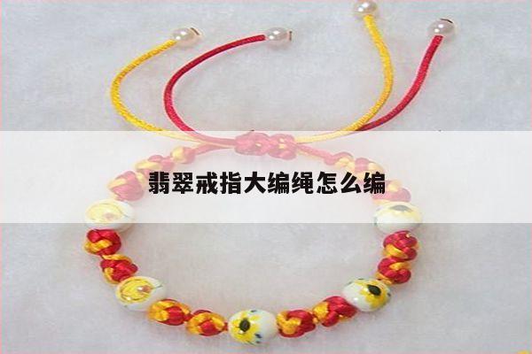 翡翠戒指大编绳怎么编