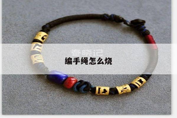 编手绳怎么烧