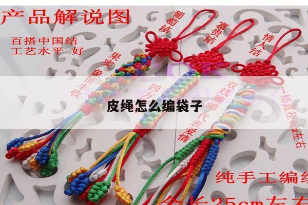 皮绳怎么编袋子