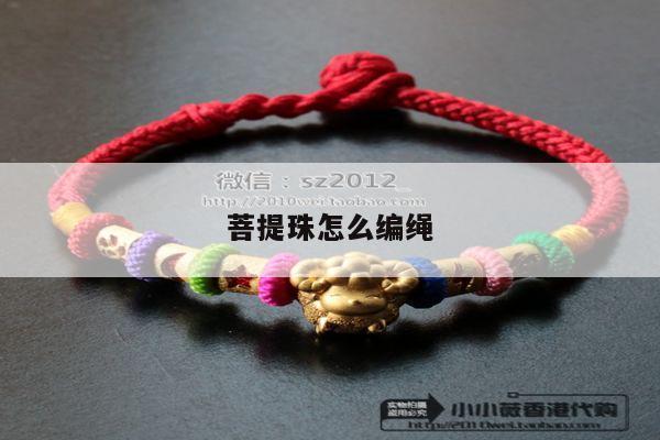 菩提珠怎么编绳
