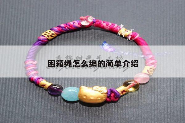 困箱绳怎么编的简单介绍