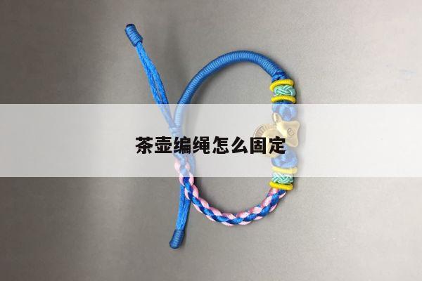 茶壶编绳怎么固定