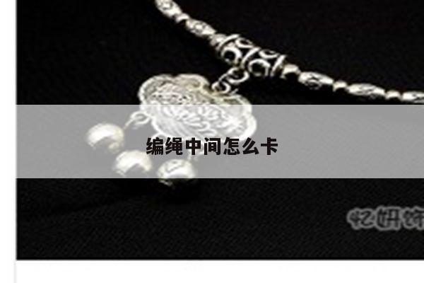 编绳中间怎么卡