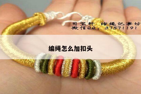 编绳怎么加扣头