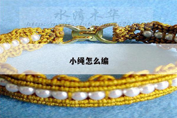 小绳怎么编