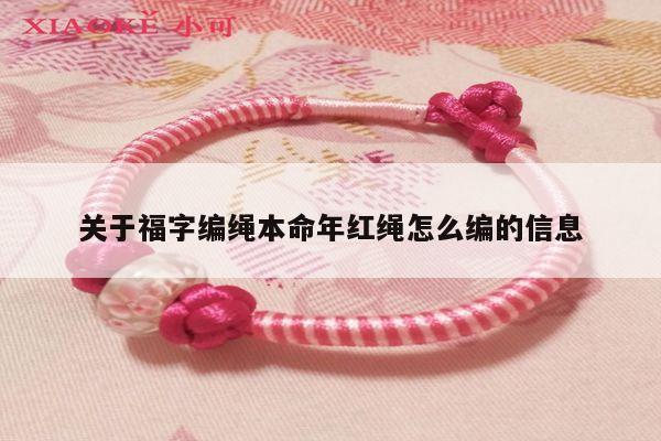 关于福字编绳本命年红绳怎么编的信息