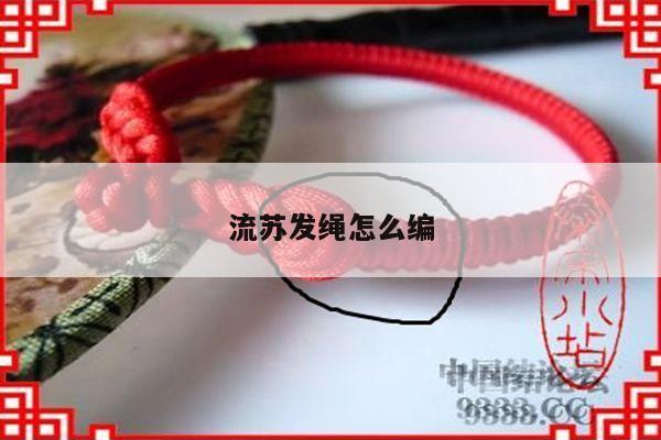 流苏发绳怎么编