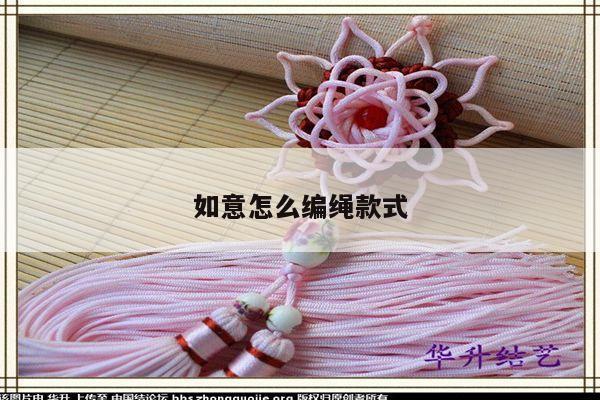 如意怎么编绳款式
