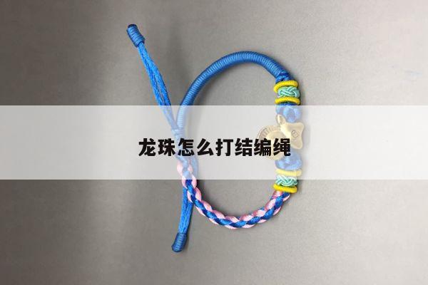 龙珠怎么打结编绳