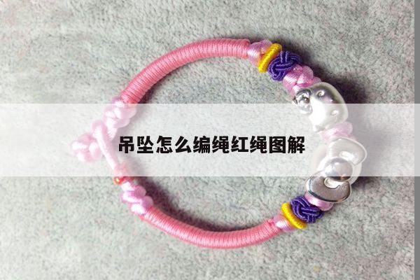 吊坠怎么编绳红绳图解