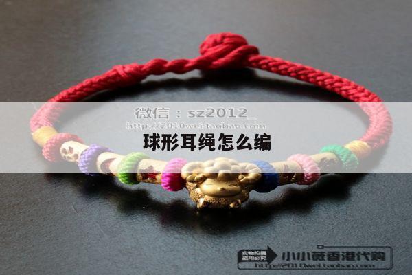 球形耳绳怎么编