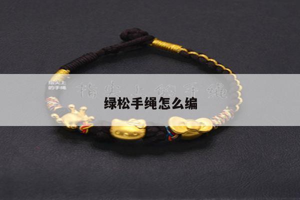 绿松手绳怎么编