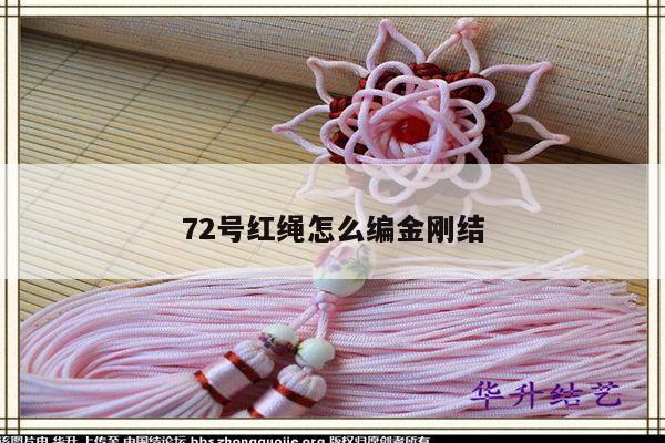 72号红绳怎么编金刚结